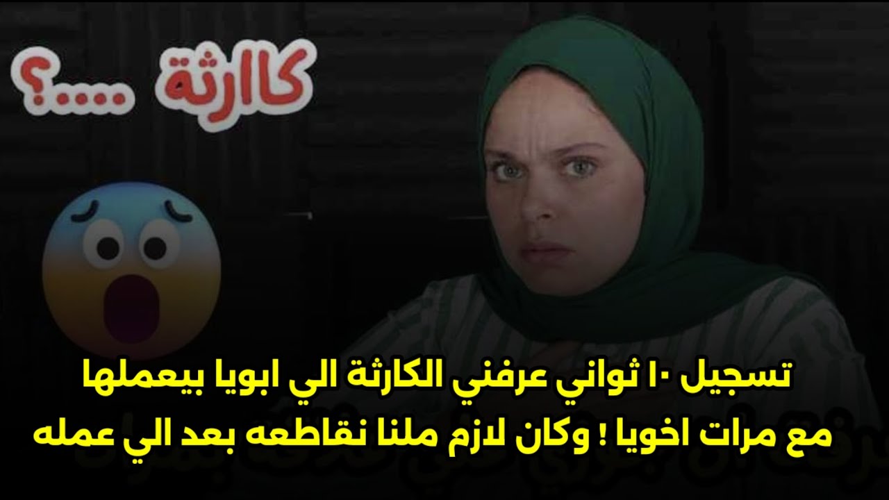 وكان لازم ملنا نقاطعه بعد الي عمله😳تسجيل ١٠ ثواني عرفني الكار. ثة الي ابويا بيعملها مع مرات اخويا !