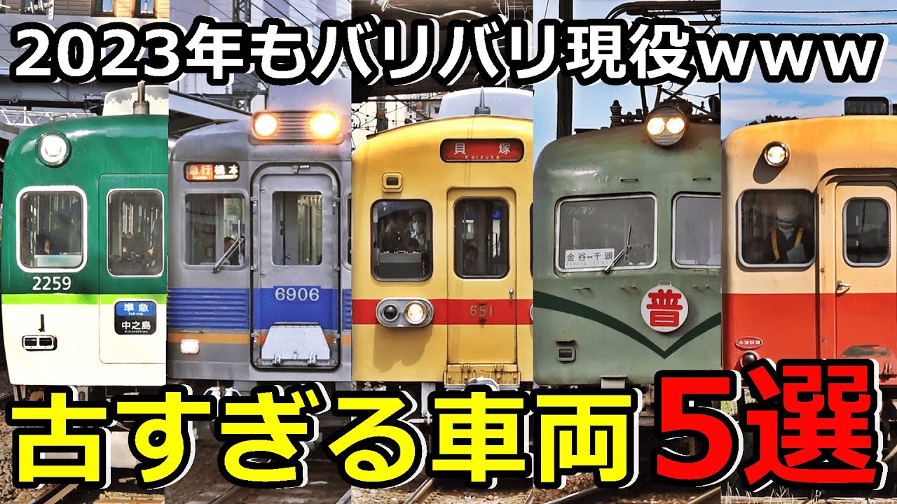 【2023年現役】古すぎる車両5選を紹介するぜ！