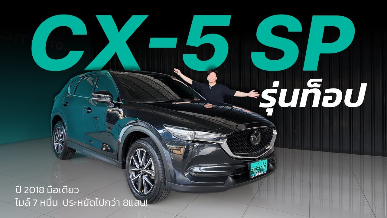 รีวิว MAZDA CX-5 2.0 SP รุ่นท็อปเบนซิน | สิทธิ์ออโต้ รถมือสอง  LINE @sitauto