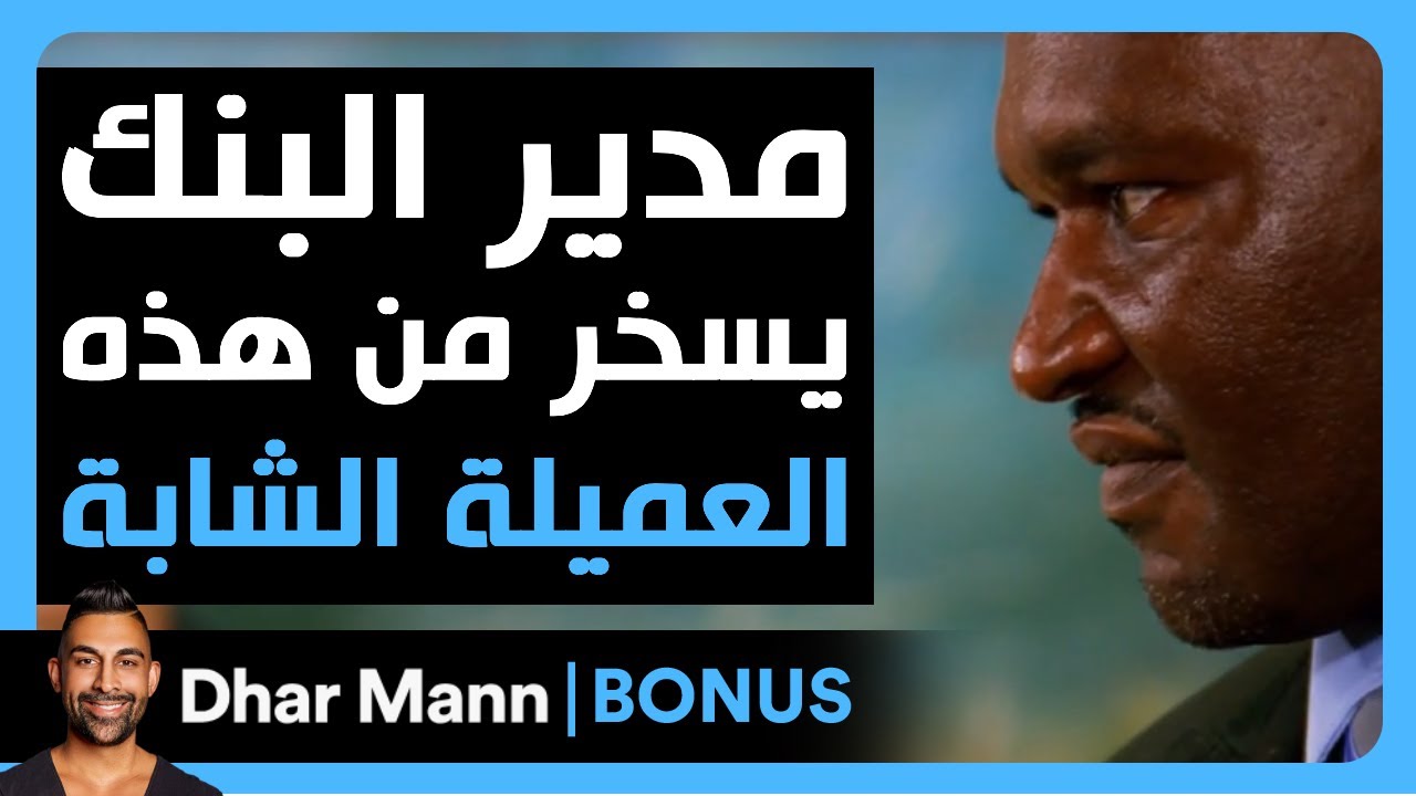 Dhar Mann Studios | مدير البنك يسخر من هذه العميلة الشابة