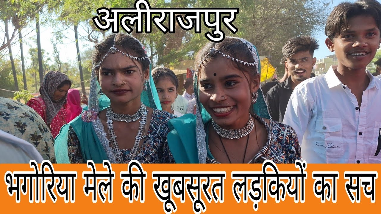 Alirajpur भगोरिया मेला 2026 क्या सच में पान खिलाने से लड़की भाग जाती है  bhagoriya hot #bhagoriyahat