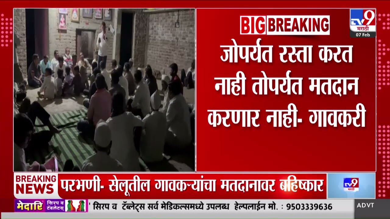 Zilla Parishad Election 2026 | Parbhani च्या सेलूमध्येबोथमधील गावकऱ्यांचा मतदानावर बहिष्कार
