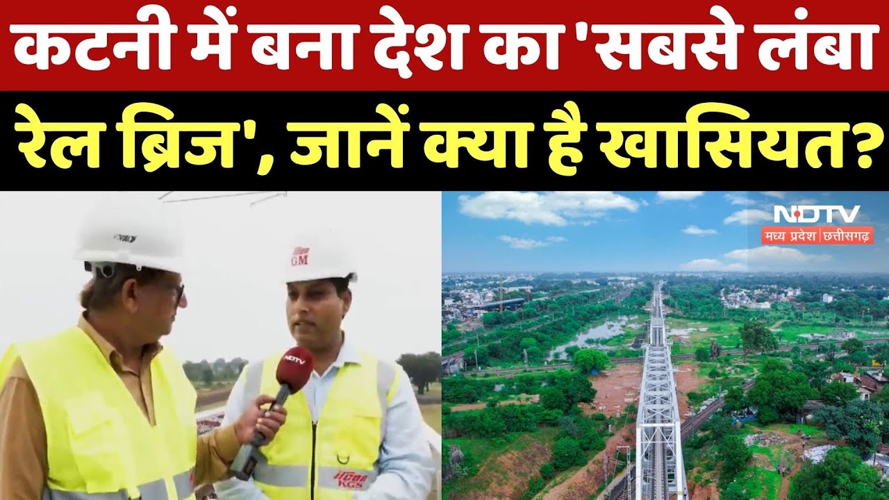Indian Railways: Katni में बना भारतीय रेल का सबसे लंबा Viaduct, जानें क्या है खासियत? MP Latest News