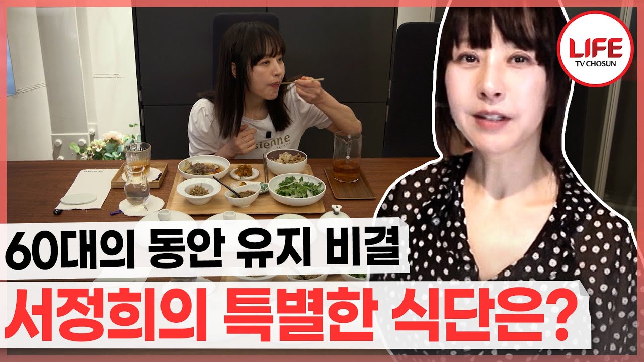[#건강한집2] 완벽하게 자기관리 하는 서정희의 동안 외모 유지하는 비결과 몸매 관리 비법 대공개!! (TV CHOSUN 241001 방송)