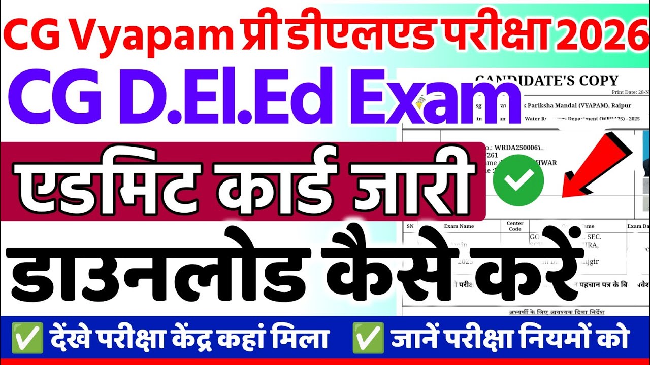 cg vyapam deled admit card download kaise kare 2026 | cg deled pravesh patra download kare 