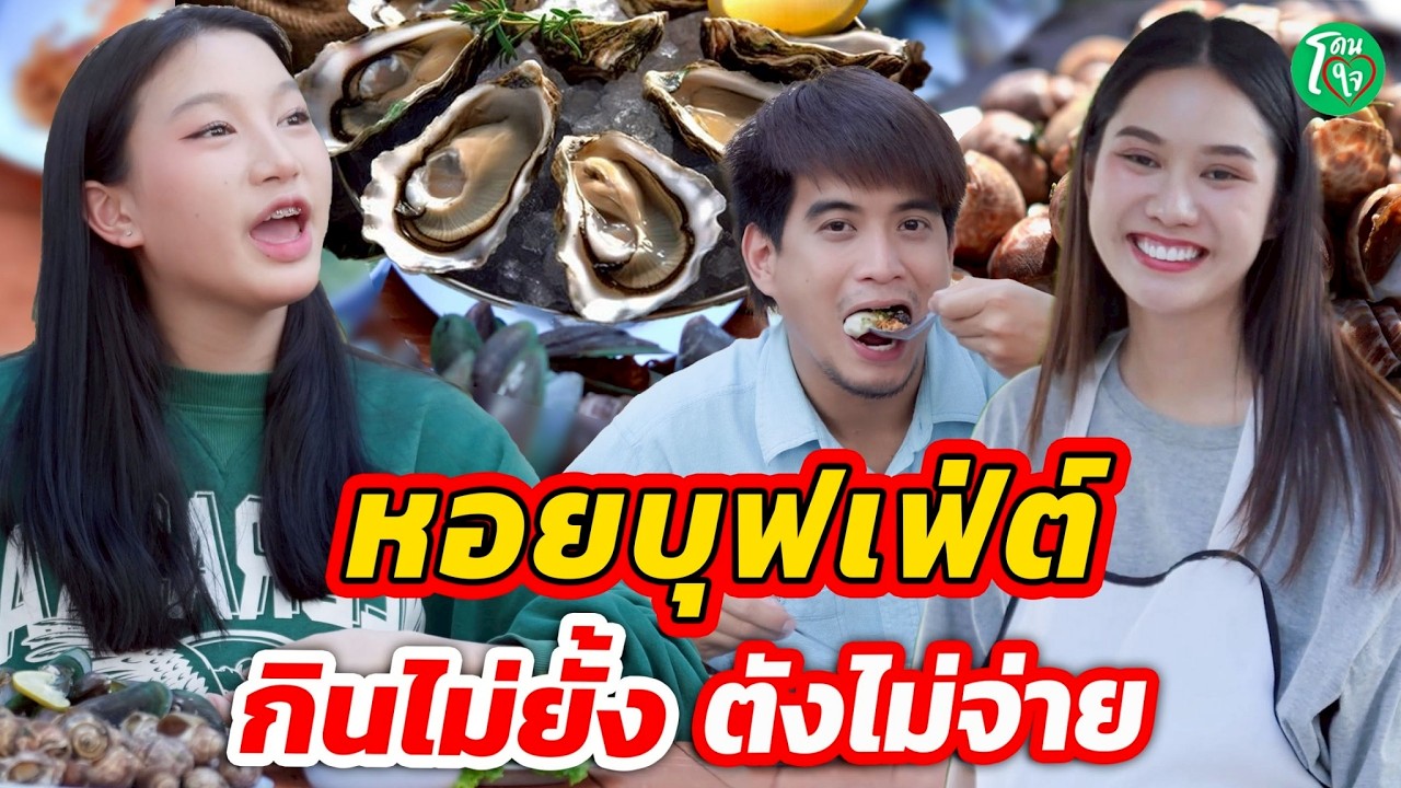 หอยบุฟเฟ่ต์ กินไม่ยั้ง ตังไม่จ่าย โดนใจแชนแนล