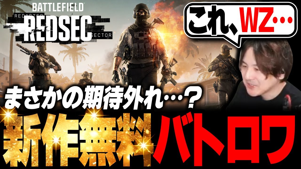 【新作無料】Battlefield 6にバトロワが誕生⁉〇arZoneに激似の話題作は面白いのか？【Battlefield REDSEC】