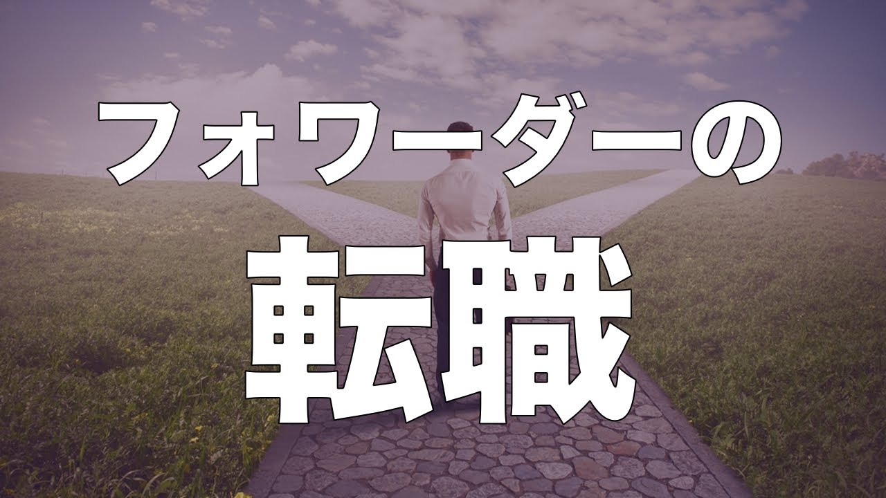 月収100万円以上！？フォワーダーの転職について。