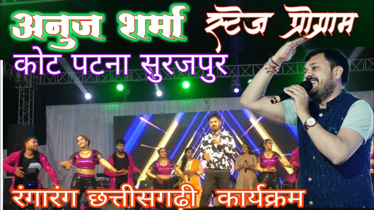 #video #अनुजशर्मा  ।। स्टेज प्रोग्राम कोट पटना सुरजपुर।। Anuj Sharma