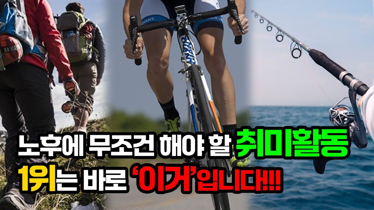 돈 안드는 시니어 평생 취미 1위, 50대&middot;60대&middot;70대&hellip; 나이대별 인생 취미 알려드립니다!! #시니어건강 #시니어 | 시청필수