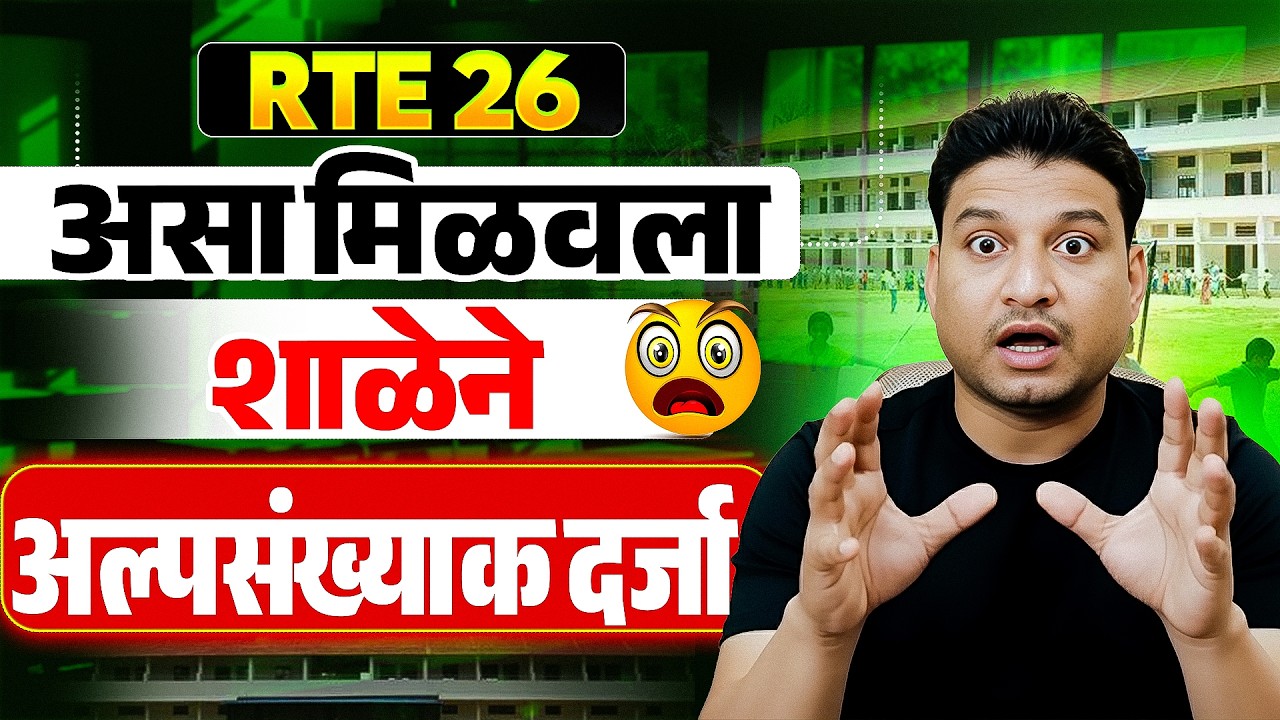 RTE नविन नियम I RTE GR I RTE DateI RTE online apply #freeeducation #rte #retdate