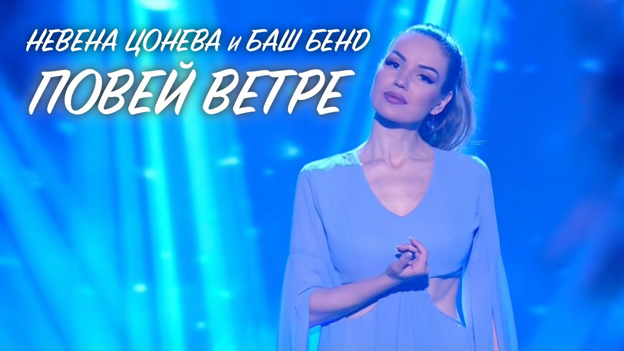 Повей, Ветре - Невена Цонева и Баш Бенд, БНТ | Povey Verte - Nevena Tsoneva & Bash Band, BNT