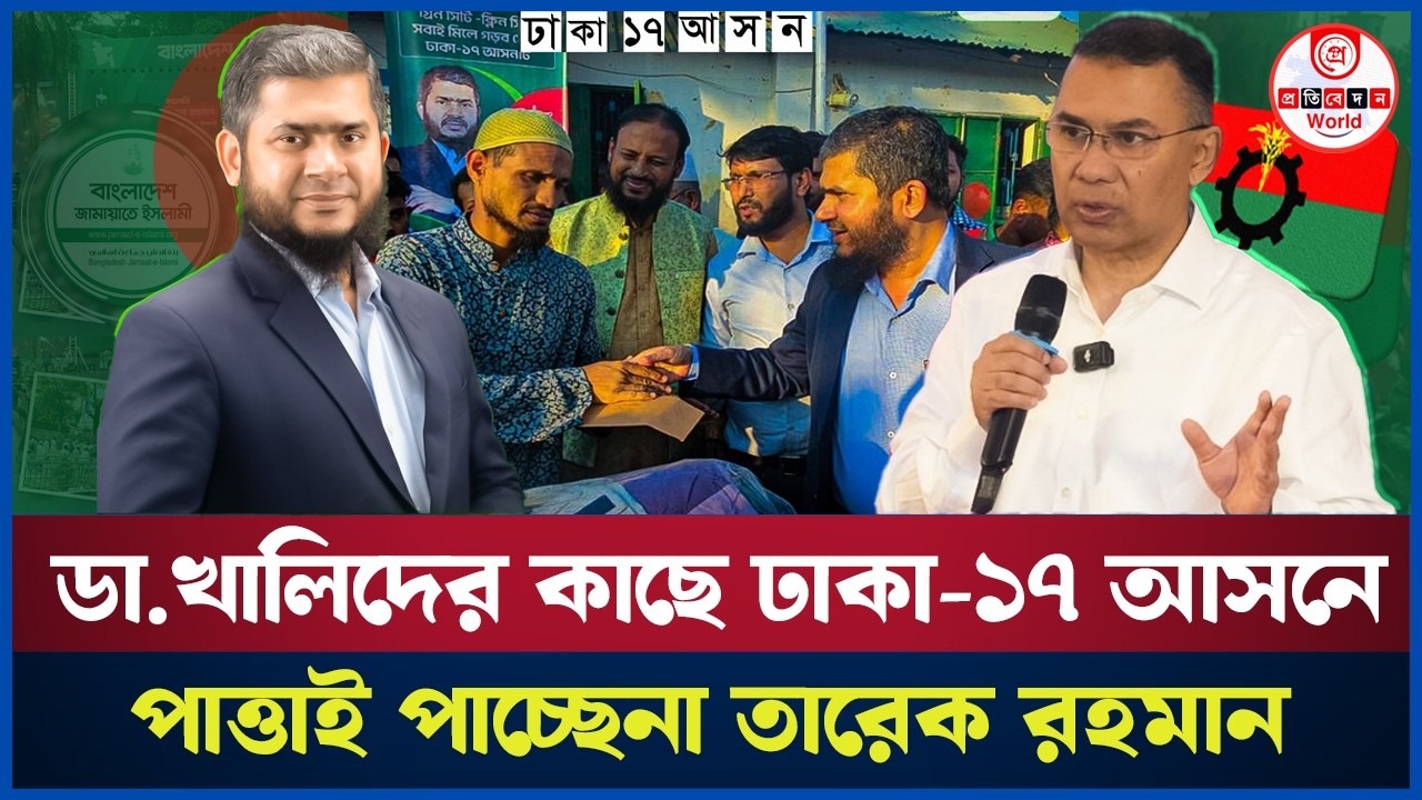 ঢাকা-১৭ আসনে ডা. খালিদুজ্জামানের কাছে পাত্তাই পাচ্ছেনা তারেক রহমান। Dhaka-17 | Dr. Khaleduzzaman 
