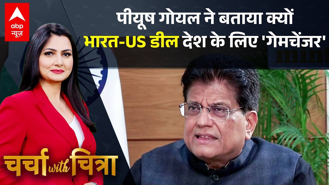 Charcha With Chitra: पीयूष गोयल ने समझाई Trade Deal के पीछे की पूरी कूटनीति। |  Exclusive Interview