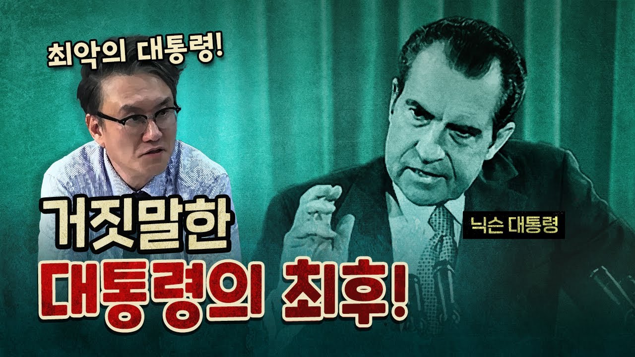 무소불위의 대통령도 거짓말 한방에 무너진다! (워터게이트)