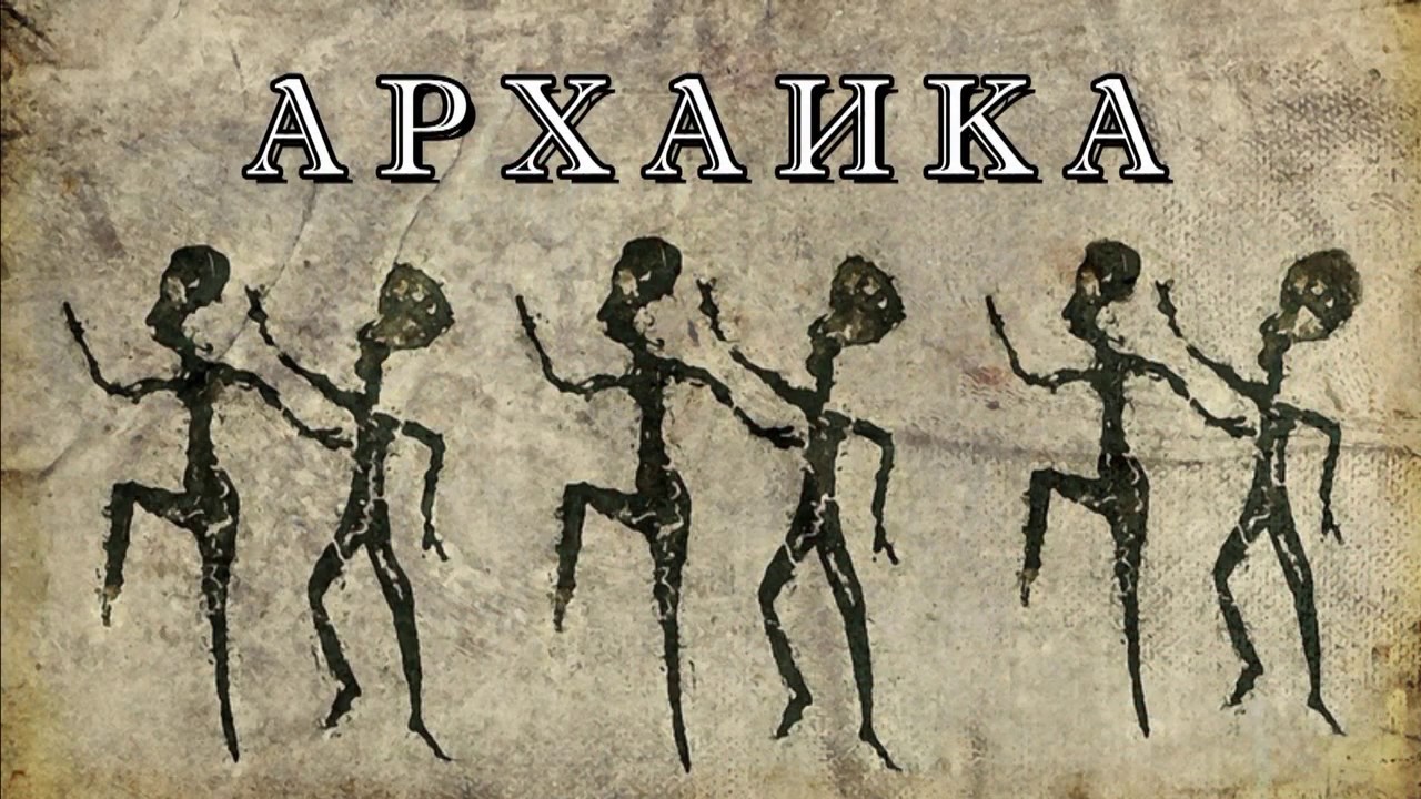 История искусств для детей. Урок 1. Архаика