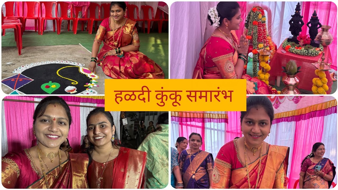 हळदी कुंकू समारंभ. आज खूप कौतुक झालं दिसण्याहून आणि छान व्हिडिओ बनवते म्हणून पण 😊