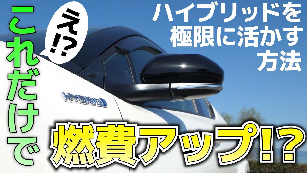 【燃費伸びすぎ！？】意識するだけで変わるハイブリッドの運転方法！