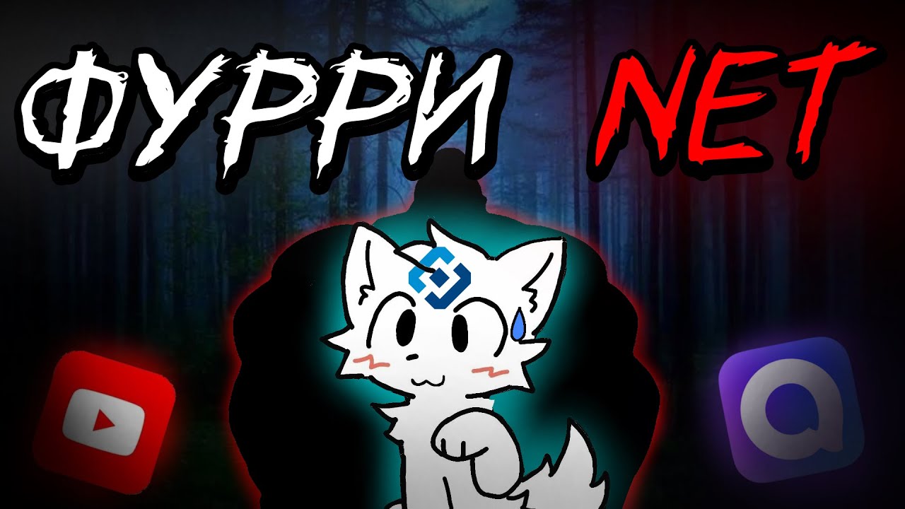 Фурри Net | МГЕ страшилка