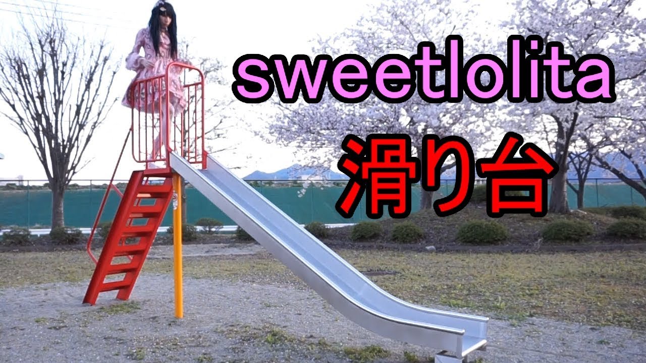 【ロリィタ】甘ロリで滑り台滑ってみた【艶姫猫子】sweet lolita