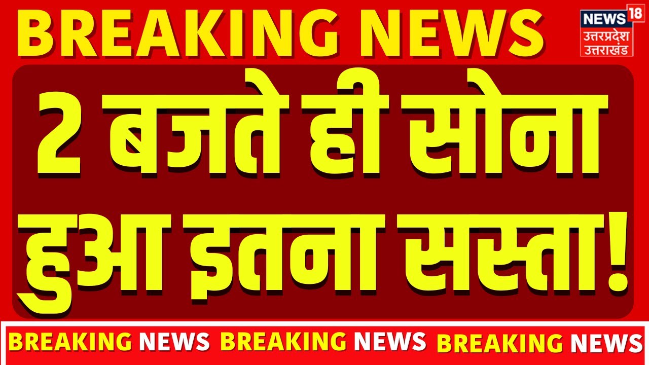 Gold Silver Crash Today: 2 बजते ही सोना हुआ इतना सस्ता! | Gold Silver Rate | Gold Price Hike