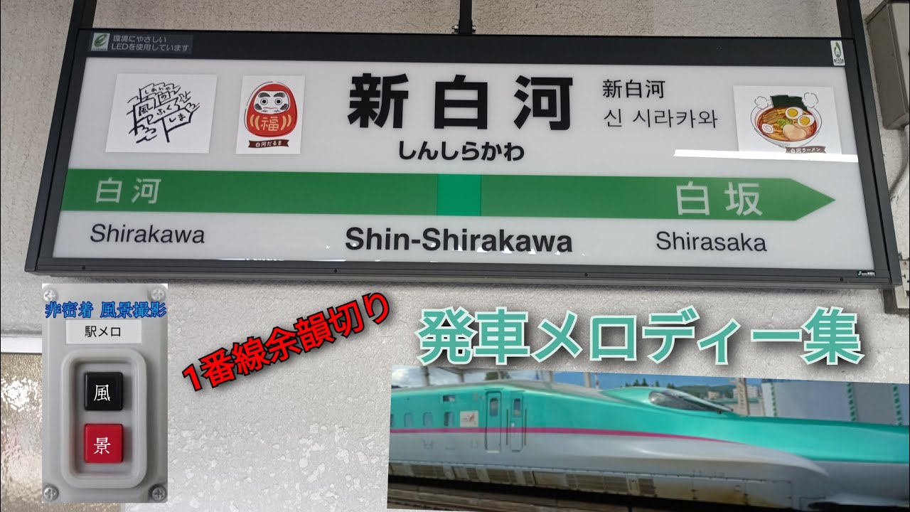 新白河駅｢東北101番(首都圏33番)｣｢Water Crown｣｢新永楽2番｣【駅メロ風景#24】