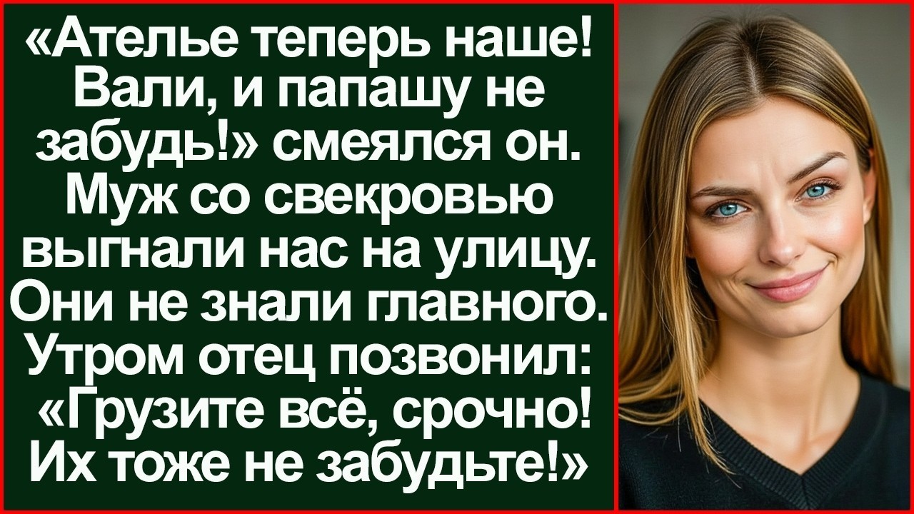 «Ателье теперь наше!» заявил муж. Но один звонок отца лишил наглецов всего бизнеса._