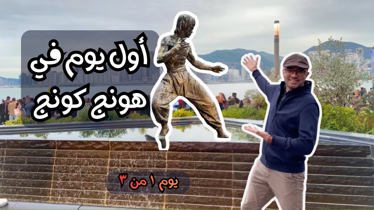 نعمل إيه في هونج كونج في ٣ أيام بس | What to do in Hong Kong day 1 of 3