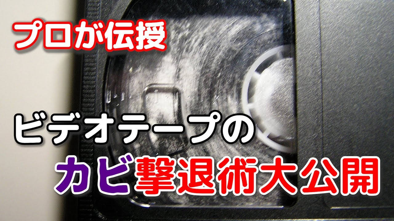 視聴覚資料アーカイブ講座 第8回「ビデオテープのカビ撃退術」
