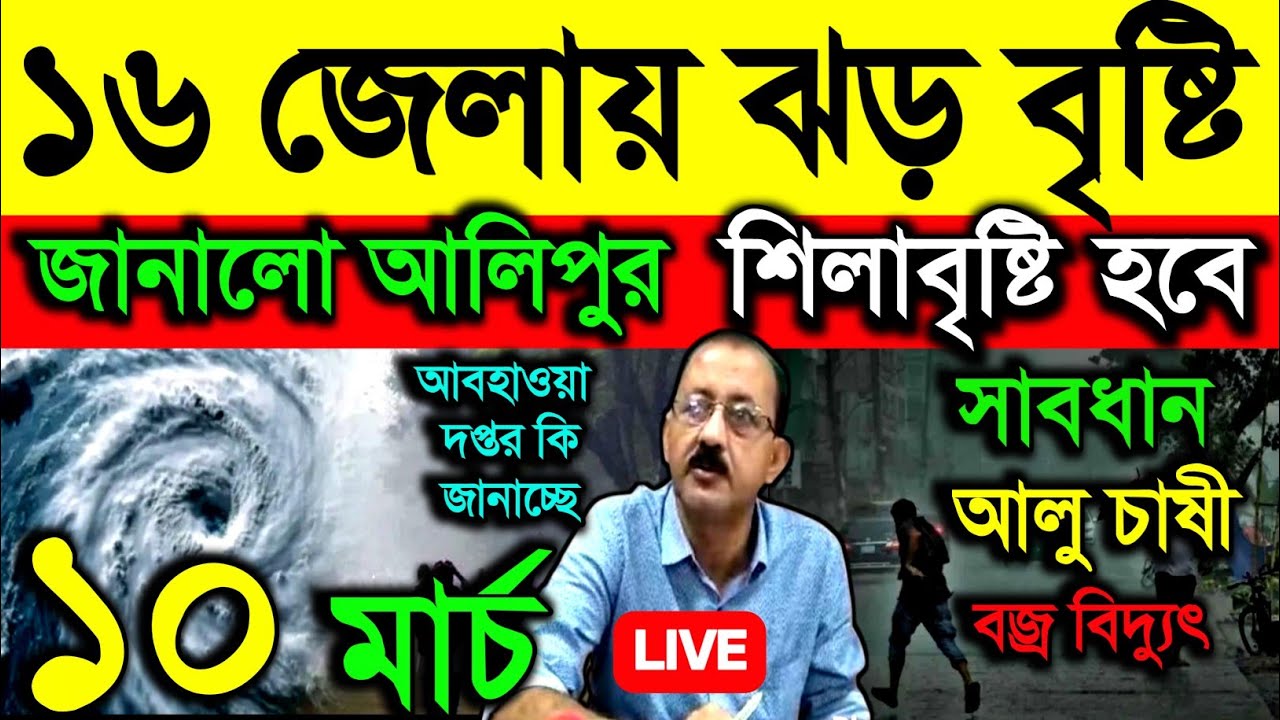 🔴Live বাংলার ১৬ জেলায় ঝড় বৃষ্টি জানালো আলিপুর, শিলাবৃষ্টি, সাবধান আলু চাষী, বজ্রবিদ্যুৎ, Weather