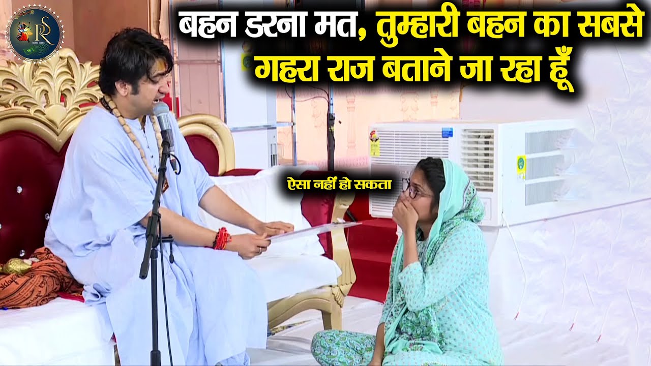 बहन डरना मत ** तुम्हारी बहन का सबसे गहरा राज बताने जा रहा हूँ ~ Bageshwar Dham Sarkar | Divya Darbar
