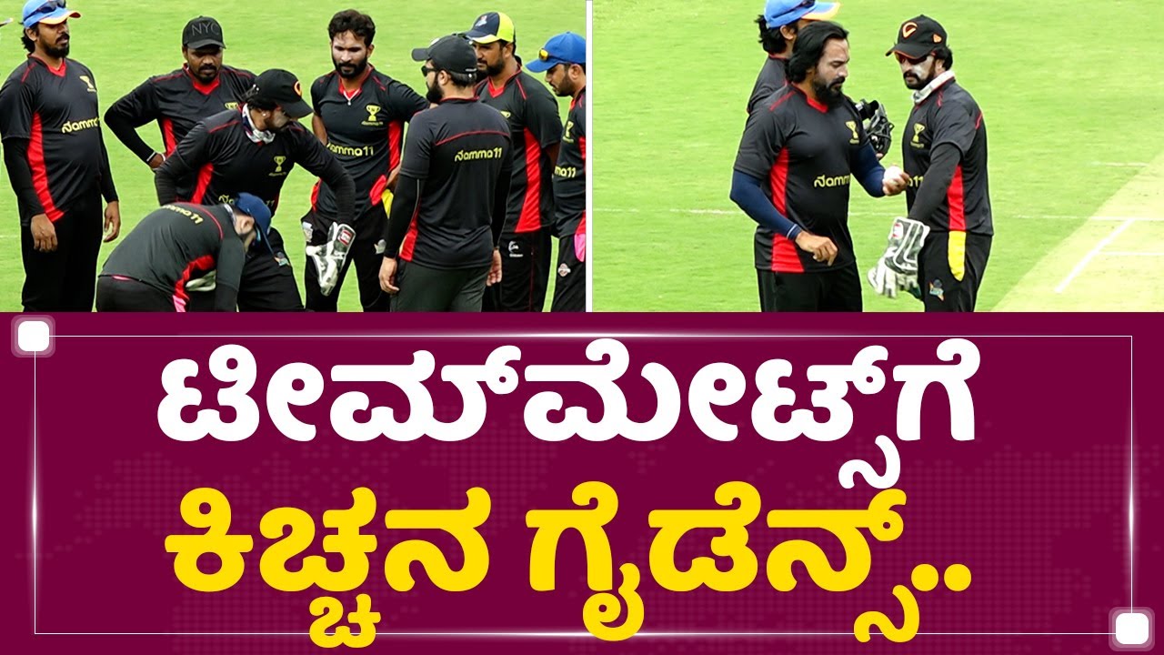 Kichcha Sudeep : ಟೀಮ್​ಮೇಟ್ಸ್​ಗೆ ಕಿಚ್ಚನ ಗೈಡೆನ್ಸ್​​.. | BGS Ground | NewsFirst Kannada