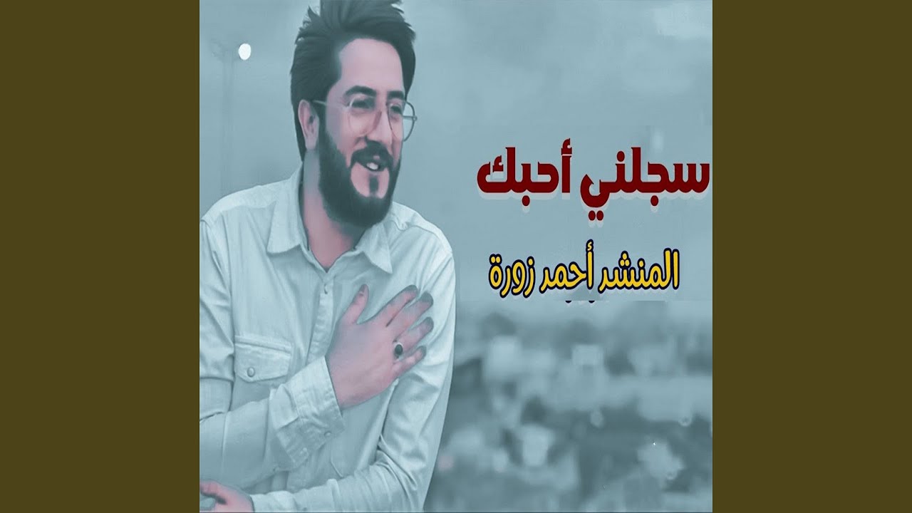 Sjlni Ahbk - سجلني أحبك