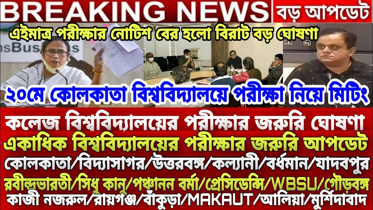 কলেজের পরীক্ষা নিয়ে মিটিং বিরাট ঘোষণা | WB Even Sem Exam 2022 | WB College Final Sem Exam News 2022