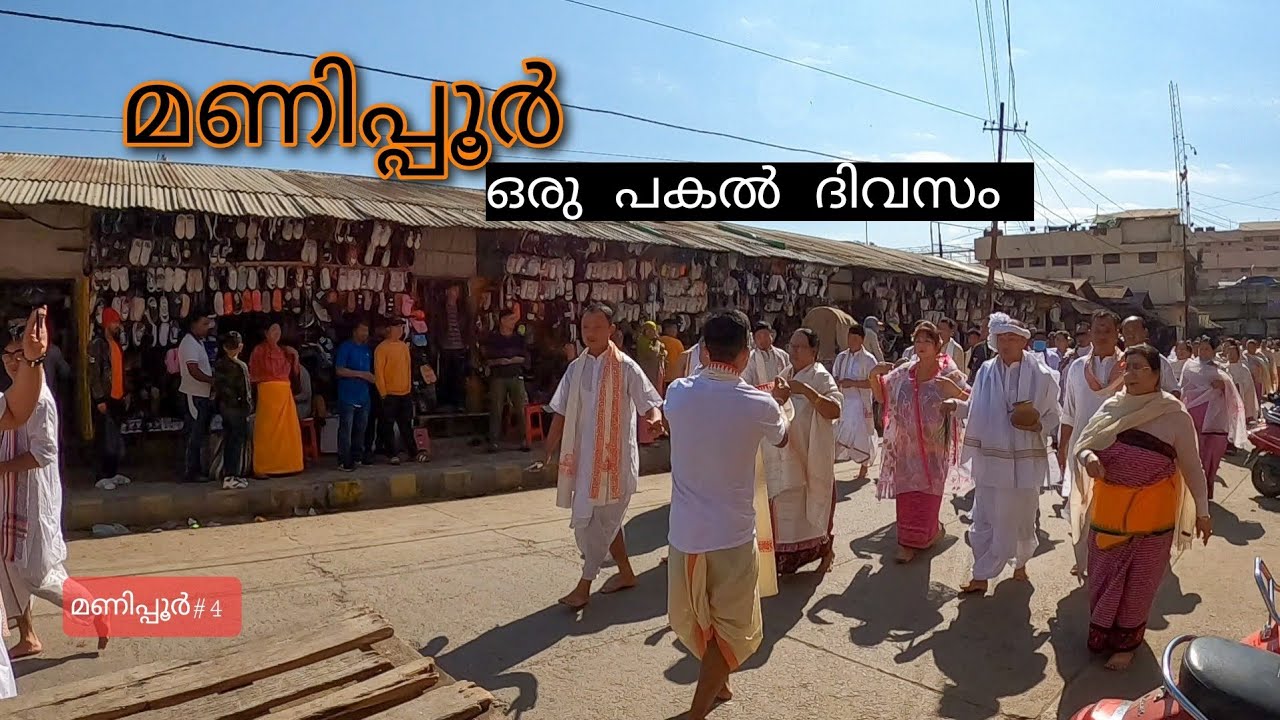 മണിപ്പൂർ -ഒരു പകൽ ദിവസം 