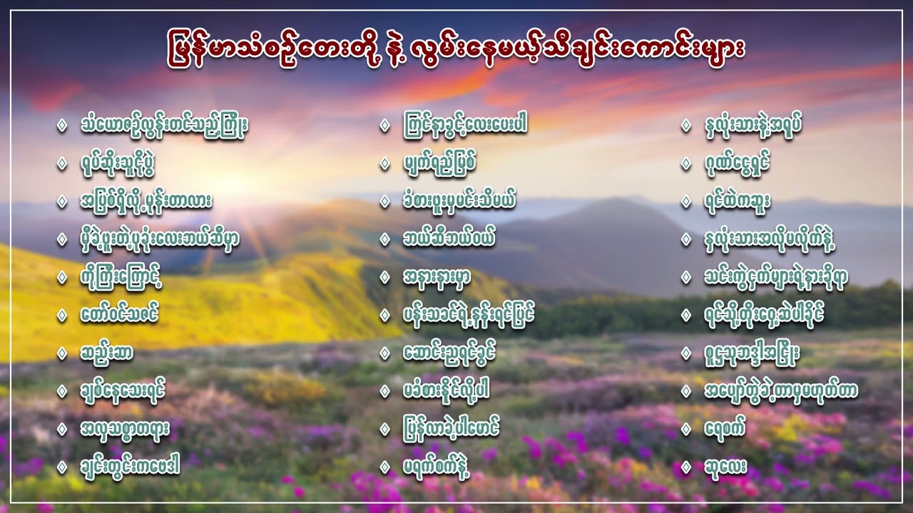 မြန်မာသံစဉ်တေးတို့နဲ့ လွမ်းနေမယ်