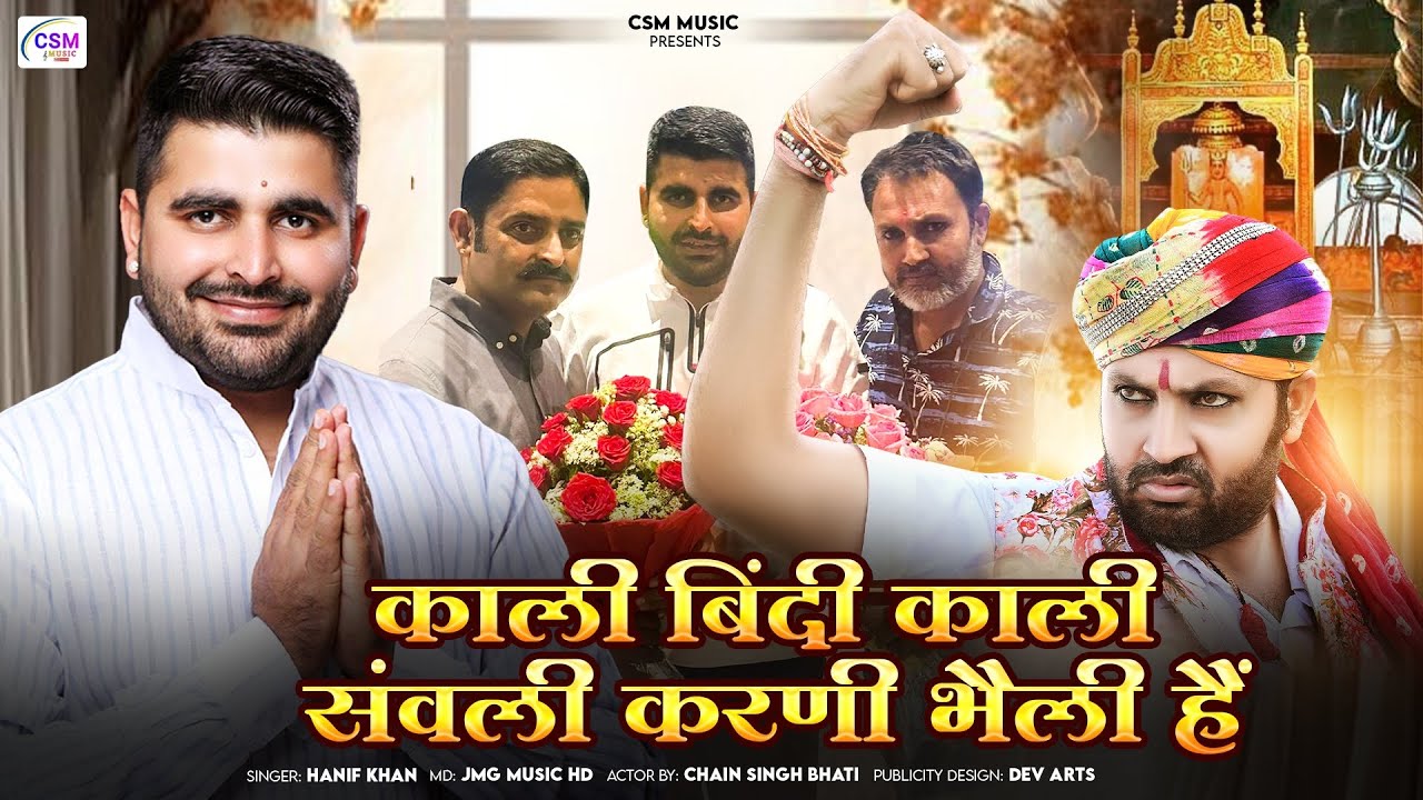 काली बिंदी काली संवली करणी भैली हैं | न्यू रविंद्र सिंह भाटी जीत का सॉन्ग | हनीफ खान |चैन सिंह भाटी