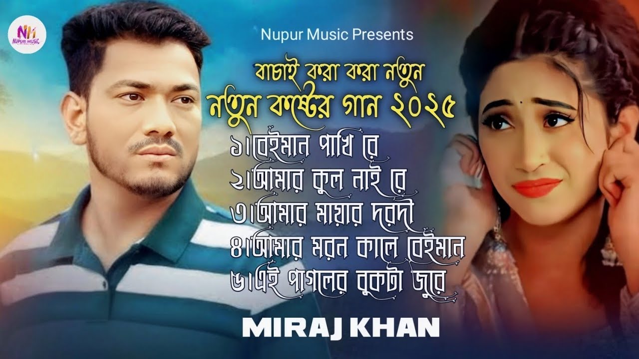 ২০২৫সালের বাছাই করা কিছু হিট কষ্টের গান😭💔New Bangla Top5 Sad Song-2025🔥Miraj Khan Audio Full Album