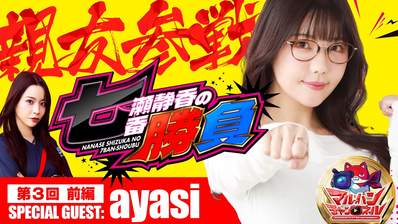 【七瀬静香の七番勝負#第３話前編】隣で打つだけでこんなに楽しいコトある！？友情実戦開始！【ゲスト：#ayasi】