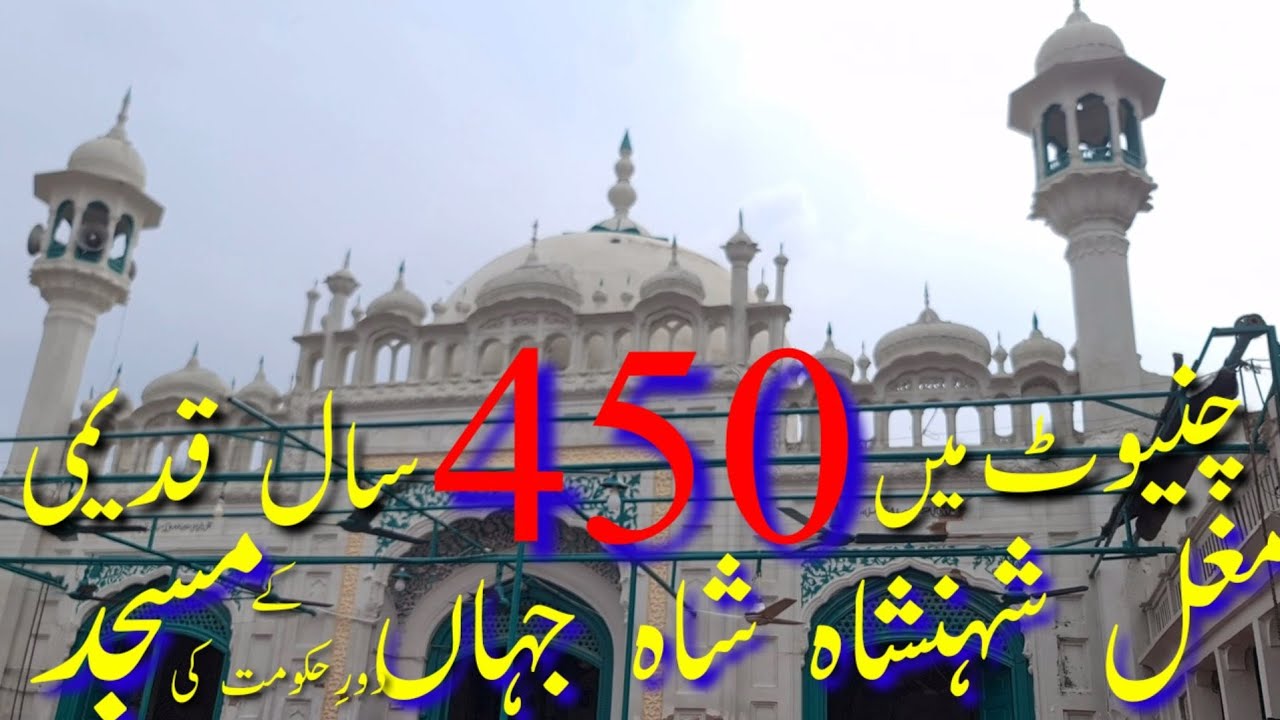 450 Years Old Mosque of Mughal Architecture in Chiniot | Syed Shahid Taqi | Historical Place |