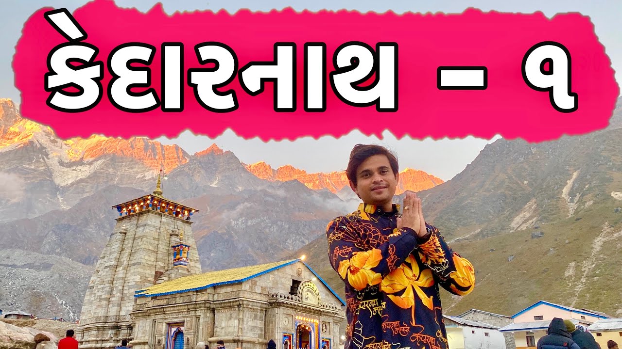 કેદારનાથ । Kedarnath | Khajur Bhai VLOGS | Travel Vlogger | Nitin Jani | Jigli and Khajur |Jai Kedar