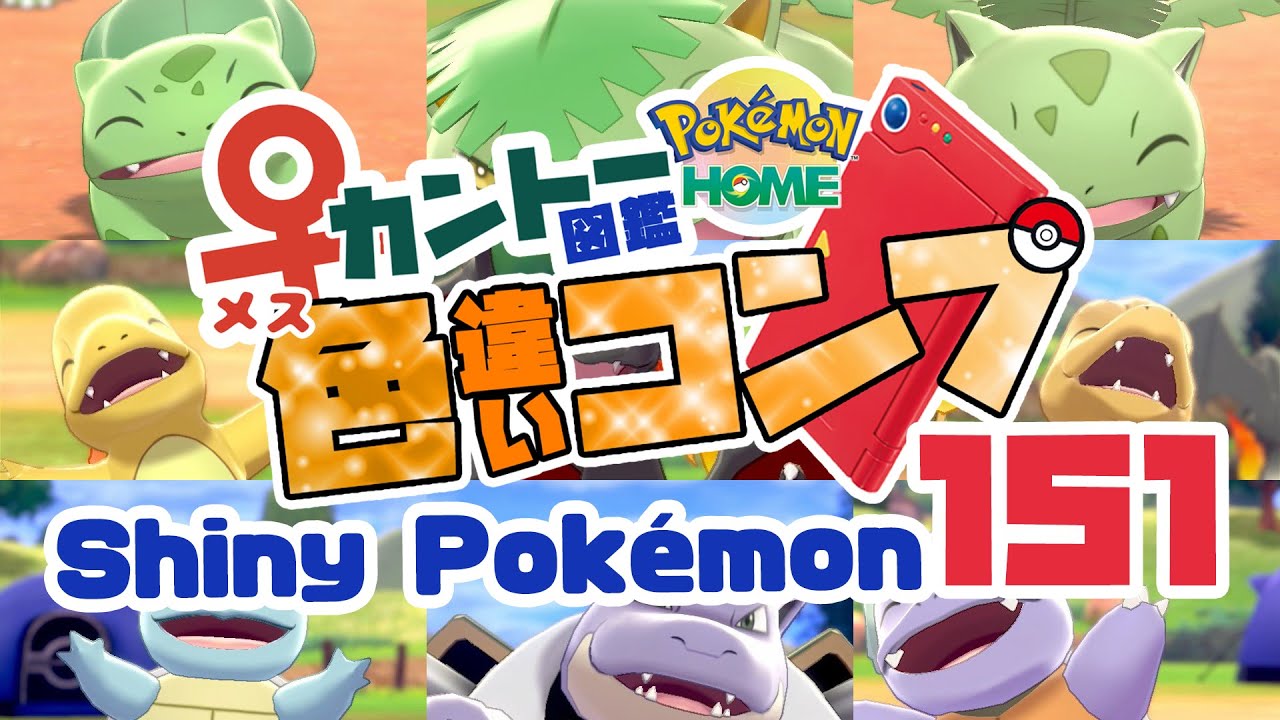 151 Shiny Pokémons!!!【♀縛り】【ポケモン色厳選】【ゆっくり実況】