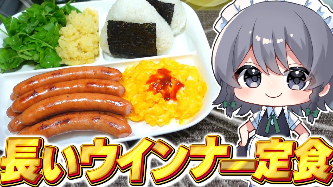【料理】咲夜ちゃんの長いウインナー定食作り！（最高の朝食）【ゆっくり実況】【ゆっくり料理】