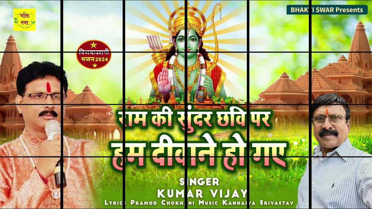 हम दीवाने हो गए । @kumarvijaybhajans | Hum Deewane Ho Gaye।Ram Bhajan।Vijay Dashmi।Pramod Chokhani