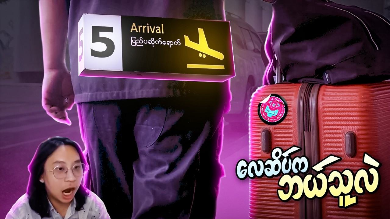 လေဆိပ်က လာနေတဲ့ Coach က ဘယ်သူဖြစ်မလဲ 🤔❓