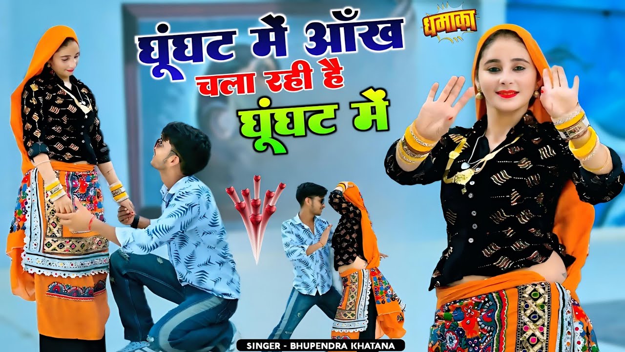 घूंघट में आँख चला रही है घूंघट में || Latest New Rasiya || Bhupendra Khatana | भूपेन्द्र खटाना रसिया