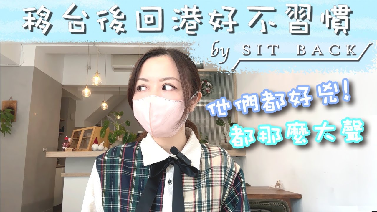 移台後回港好不習慣｜移台後被台化了嗎？｜香港人都好兇？｜香港到處都好吵｜