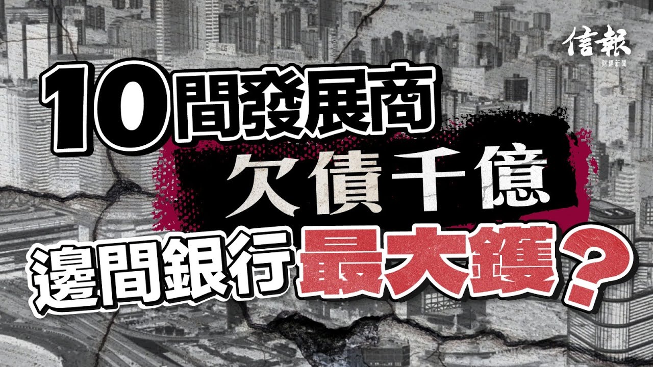 10間發展商欠債千億 邊間銀行最大鑊？｜信報財經專題｜債務｜Call Loan｜壞賬銀行｜財報｜總負債｜資產負債比率｜抵押資產｜佳明集團｜九龍建業｜英皇國際｜銀行【地產市道系列】