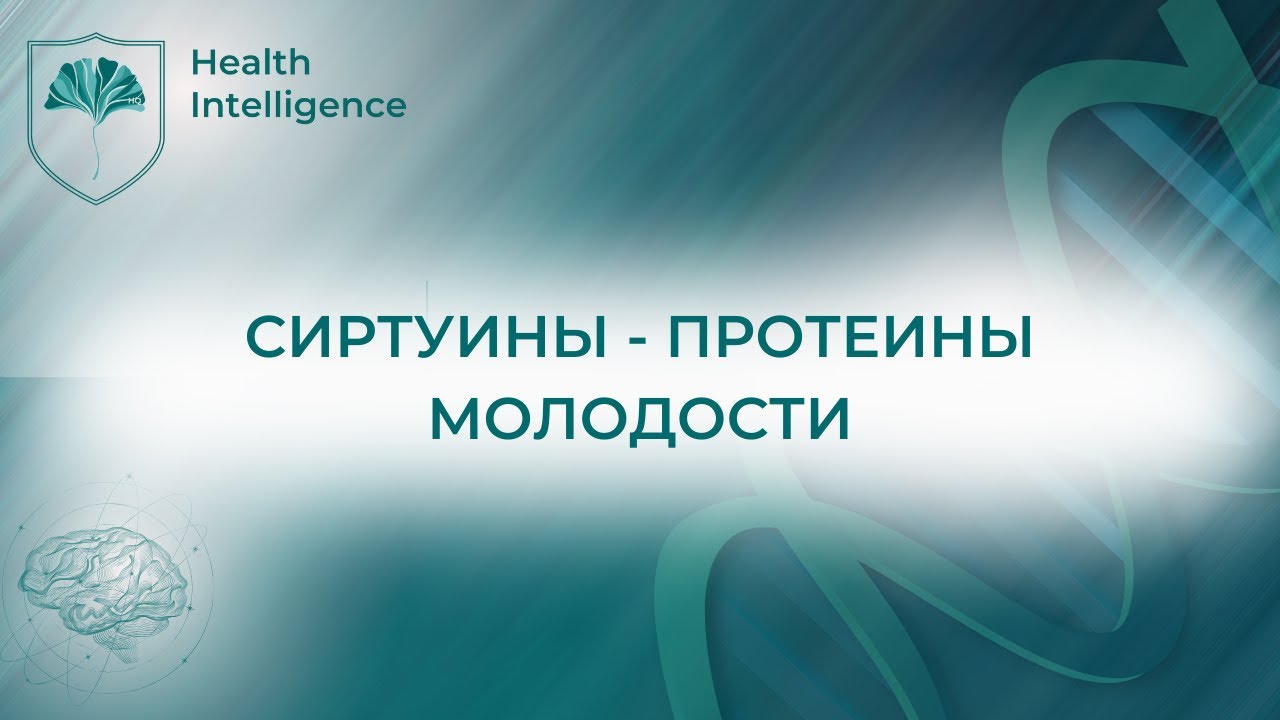 Важность сиртуинов для молодости