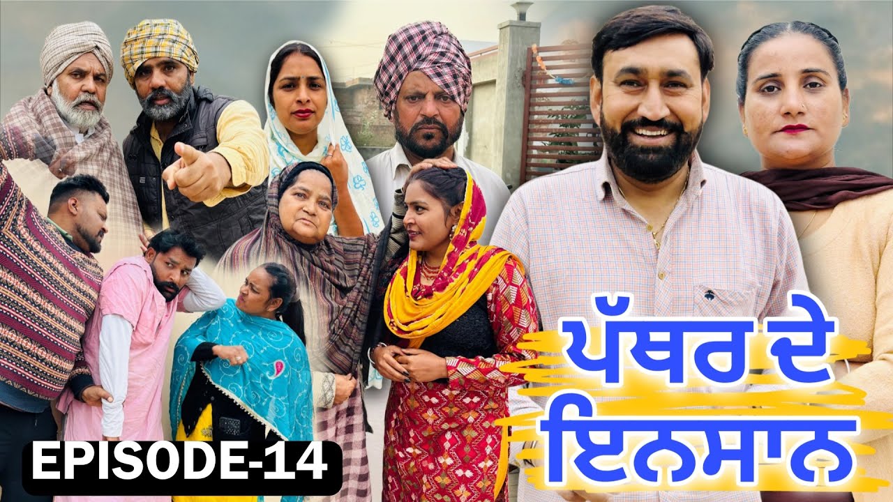 ਪੱਥਰ ਦੇ ਇਨਸਾਨ (ਭਾਗ-14)Pather de insan (Ep-14)#New Punjabi Short Movie 2025 !! Dhillon Mansa Wala